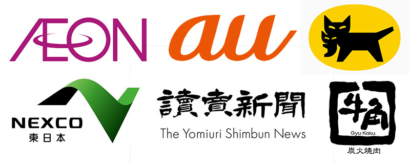 イオン、au、ヤマト運輸、NEXCO東日本、読売新聞、牛角など