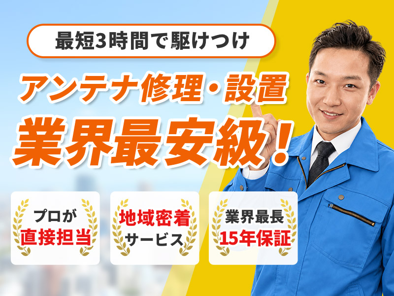 街角アンテナ工事相談所|アンテナ修理・設置業界最安級